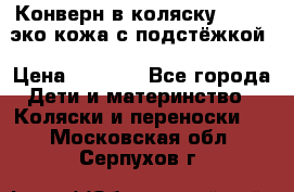 Конверн в коляску Hartan эко кожа с подстёжкой › Цена ­ 2 000 - Все города Дети и материнство » Коляски и переноски   . Московская обл.,Серпухов г.